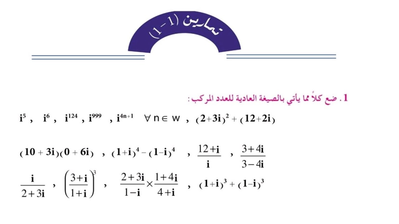 حل تمارين 1-1 رياضيات فصل اول / اهم التمارين الوزارية/سادس اعدادي نور باجلان 