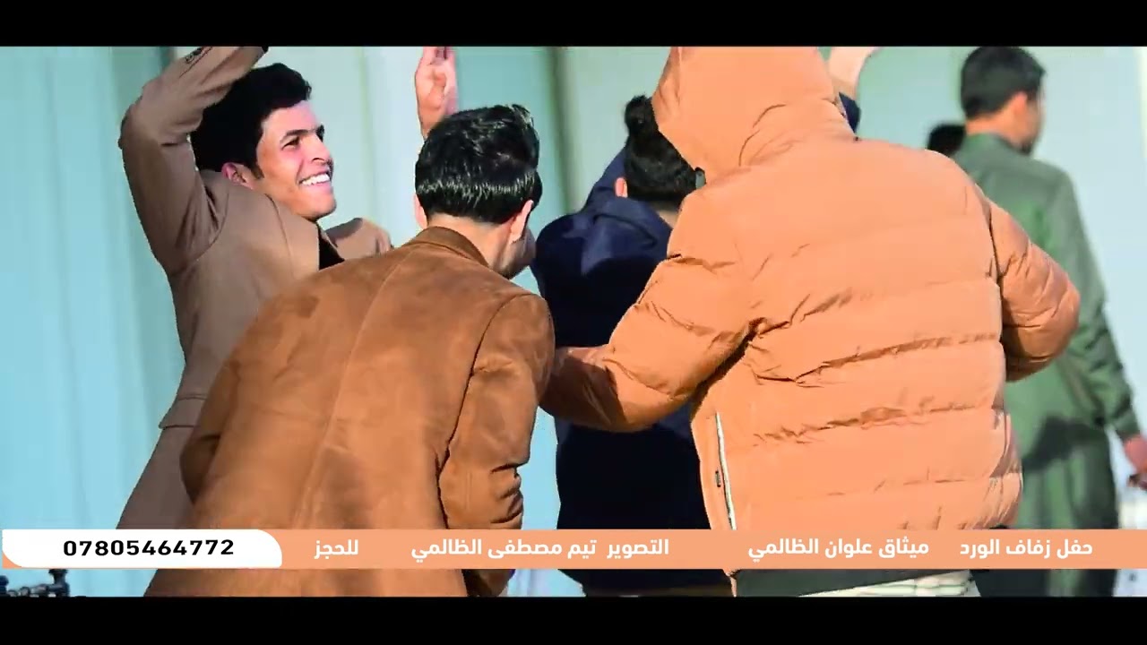 مو عرس ضيم حفل زفاف الورد //ميثاق علوان الظالمي //الف مبروك_التصوير مصطفى الظالمي07805464772