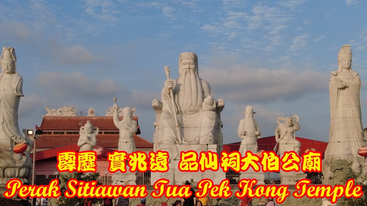 实兆远品仙祠大伯公庙 Sitiawan Tua Pek Kong Temple | 2024新年祈福热门场所，庙宇人潮汹涌！4k video ultra hd walking tour