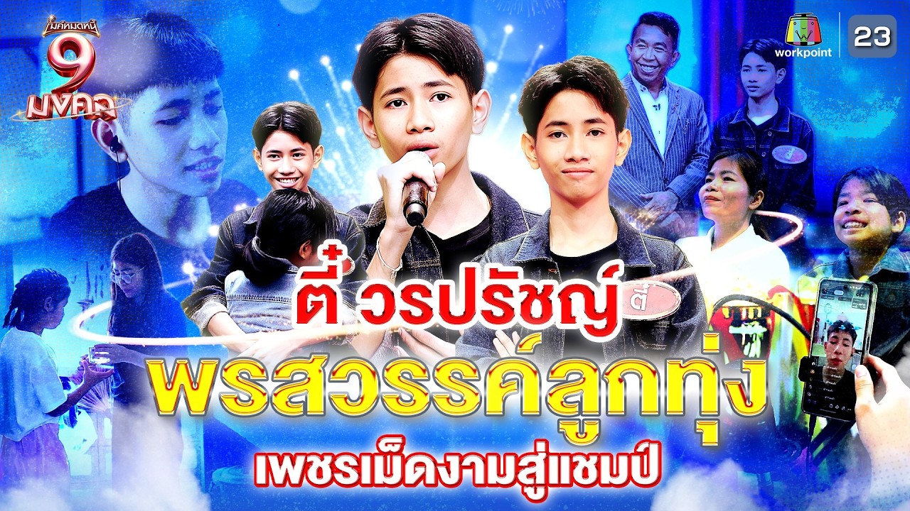 ตี๋ วรปรัชญ์ พรสวรรค์ลูกทุ่ง เพชรเม็ดงามสู่เเชมป์