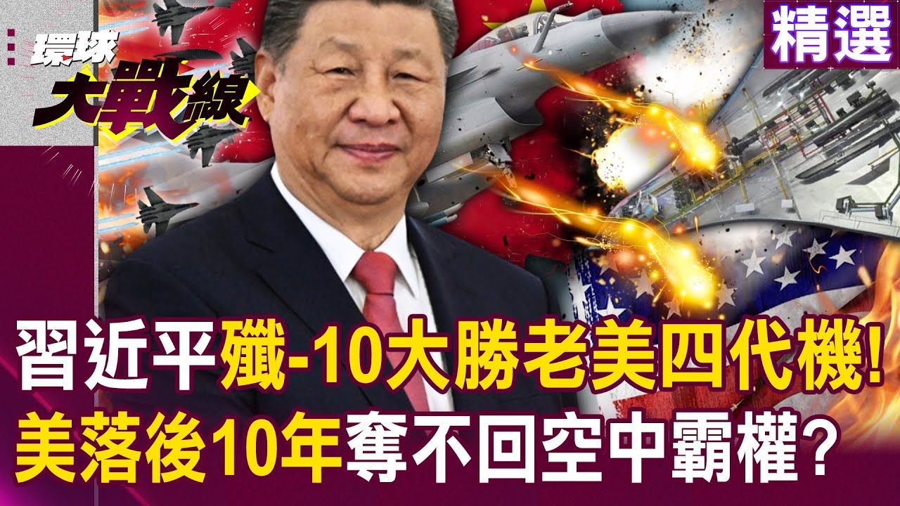 【精選】習近平殲-10「大勝老美四代機」！殲-36早秘密推出「美六代戰機研發落後10年」奪不回空中霸權？！│#環球大戰線 @環球大戰線