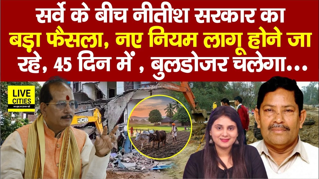 Bihar Land Survey के बीच Nitish Government का फैसला,मंत्री Vijay Sinha अब Bulldozer चलवाएंगे?