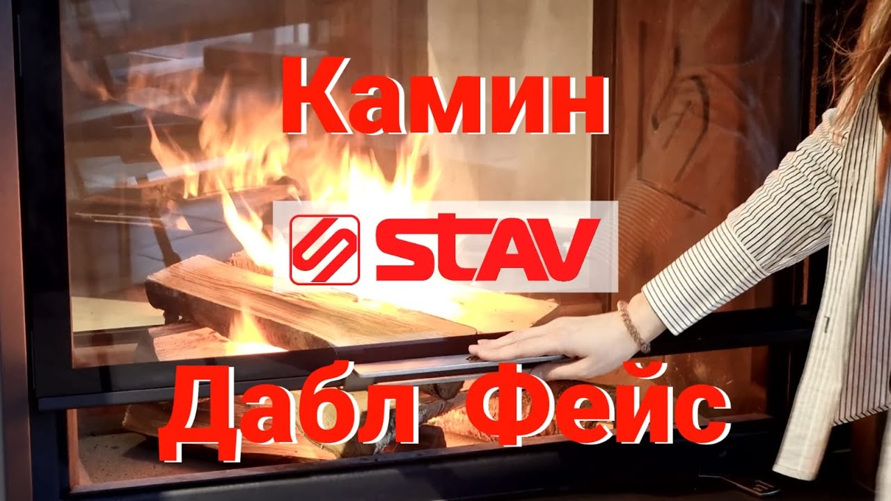 Каминная топка DOUBLE FACE STAV DF 900B - огонь с двух сторон