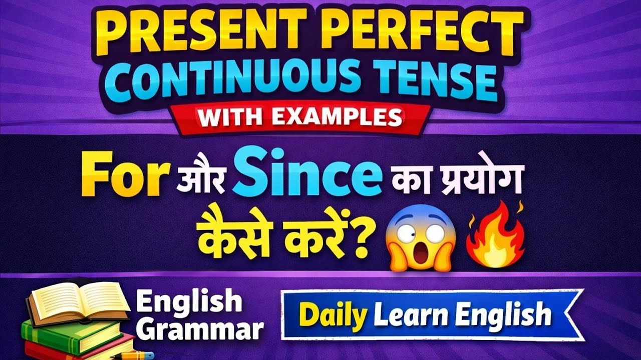 Present perfect continuous tense in English grammar || Uses of Has been / Have been ||अंग्रेजी सीखें