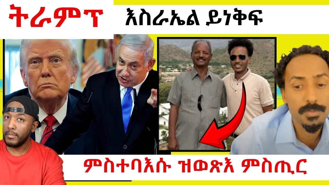 ትራምፕ ንውሳነ መጥቃዕቲ እስራኤል ኣብ ልዕሊ ኢራን ይነቅፍ | Yikealo Tv