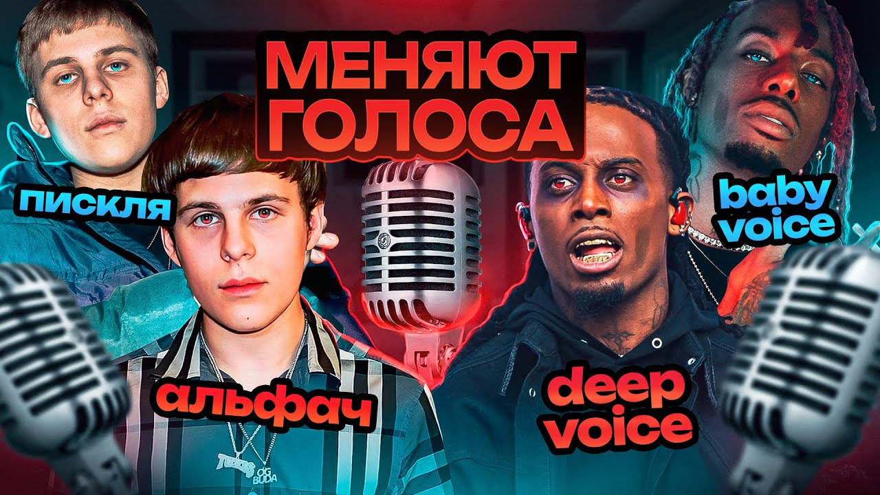 РЭПЕРЫ имеющие МНОЖЕСТВО ГОЛОСОВ в СВОИХ ТРЕКАХ