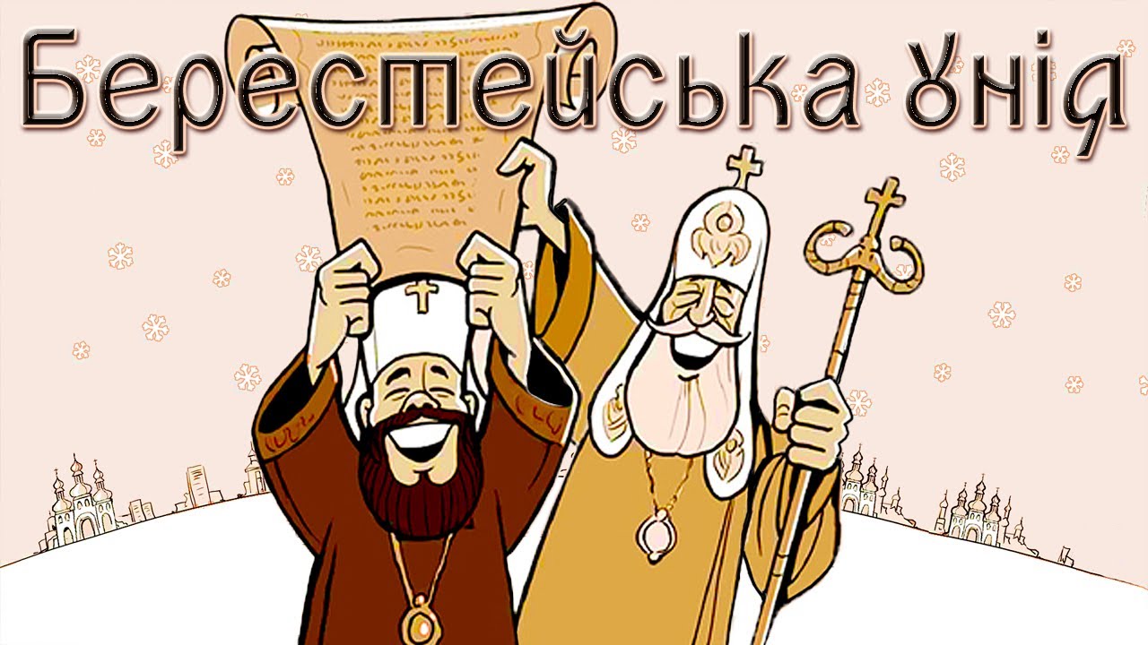 БЕРЕСТЕЙСЬКА УНІЯ 1596: Розкол чи Спасіння? Православ'я vs УГКЦ ☦️ Історія України 8 клас