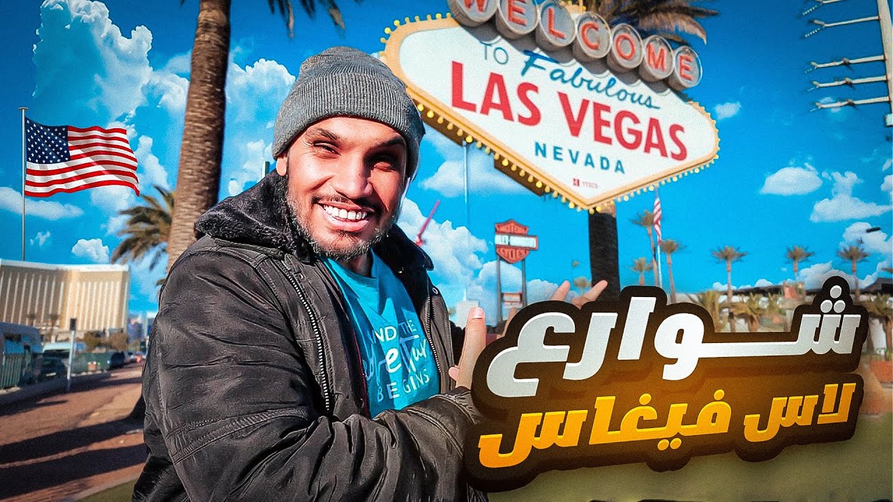 هذا اللي يصير في شوارع لاس فيغاس و ما أحد يعرف ! 🇺🇸