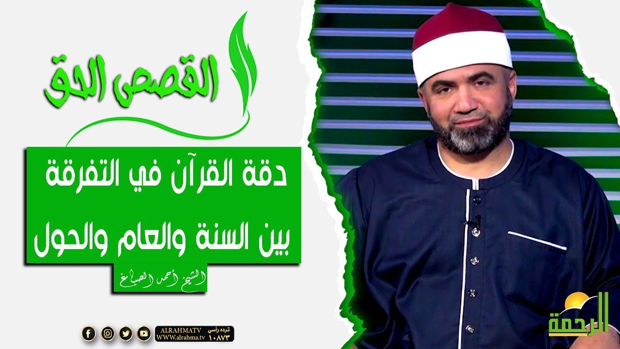 دقة القرآن في التفرقة بين السنة والعام والحول || الشيخ: أحمد الصباغ