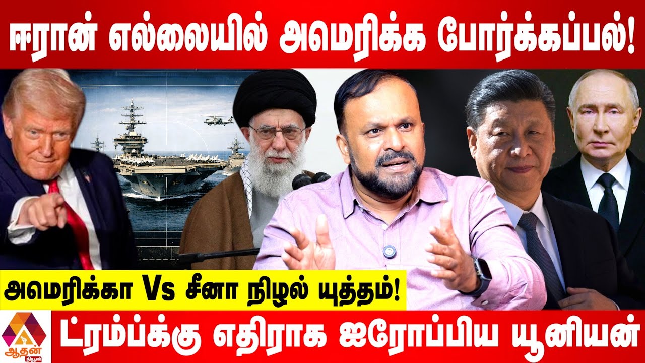 ஈரானை அமெரிக்க தொட்டால்..சீனா சும்மா விடாது !  உடைக்கும் புதுமடம் ஹலீம் | Aadhan News