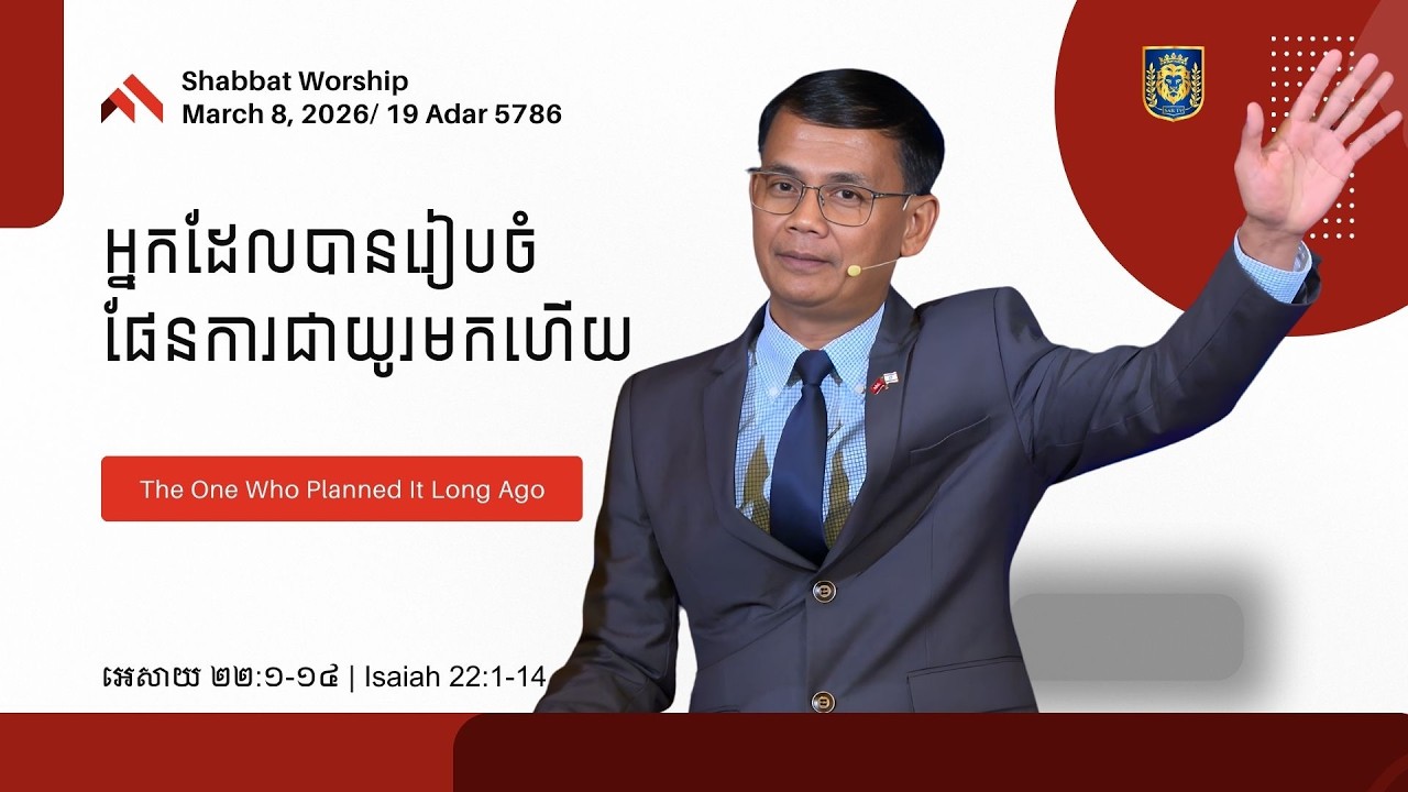 អ្នក​ដែល​បាន​រៀបចំ​ផែនការ​​ជា​យូរ​មក​ហើយ | The One Who Planned It Long Ago