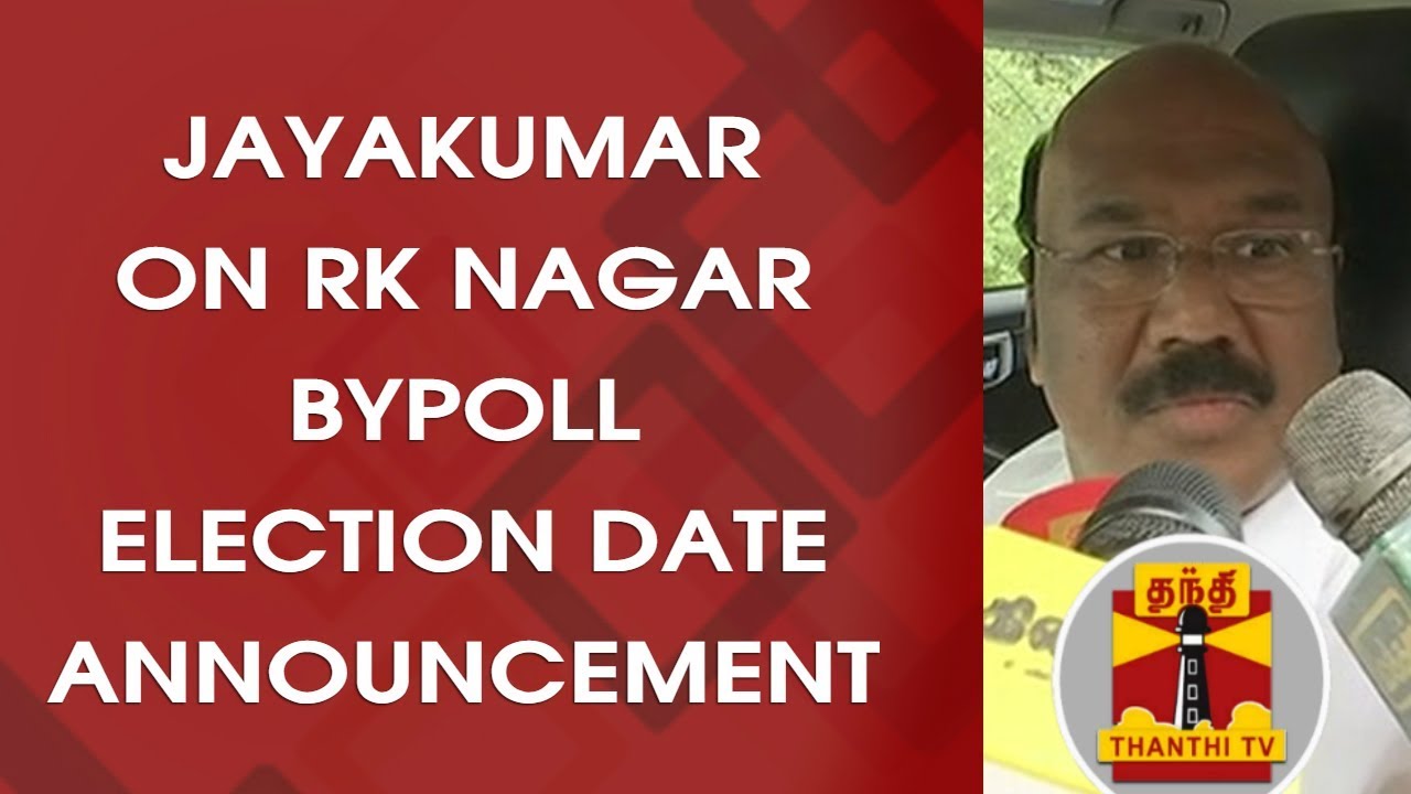 Jayakumar on RK Nagar bypoll election date announcement | Thanthi TV