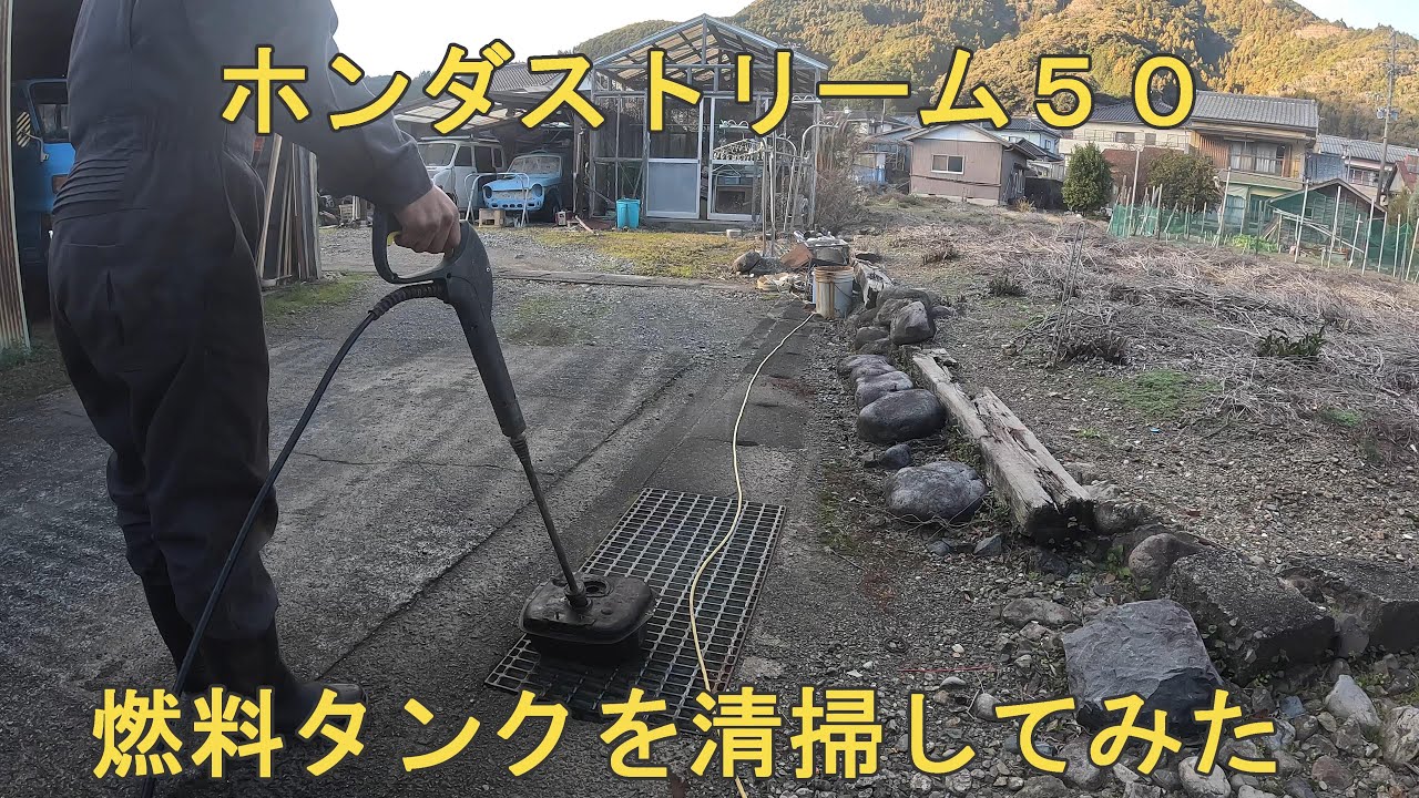 ホンダストリーム５０燃料タンクを清掃してみた