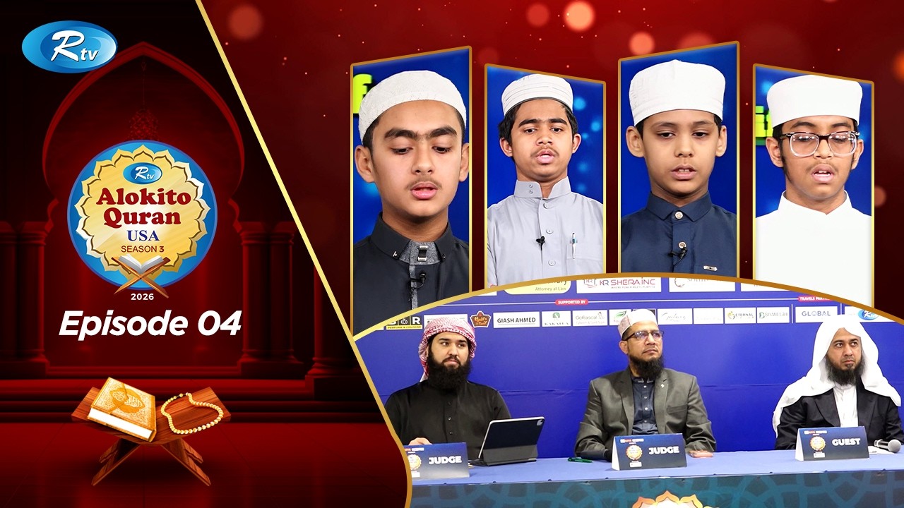 Alokito Quran USA 2026 | আলোকিত কোরআন ইউএসএ | EP 04 | Holy Quran Recitation Competition |Rtv Islamic