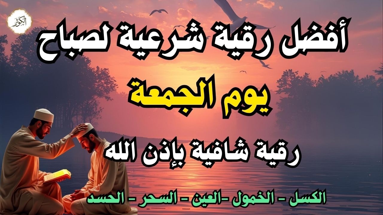 أفضل رقية شرعية في صباح يوم الجمعة من الحسد_السحر_العين _حفظ وتحصين للمنزل _القارئ علاء عقل