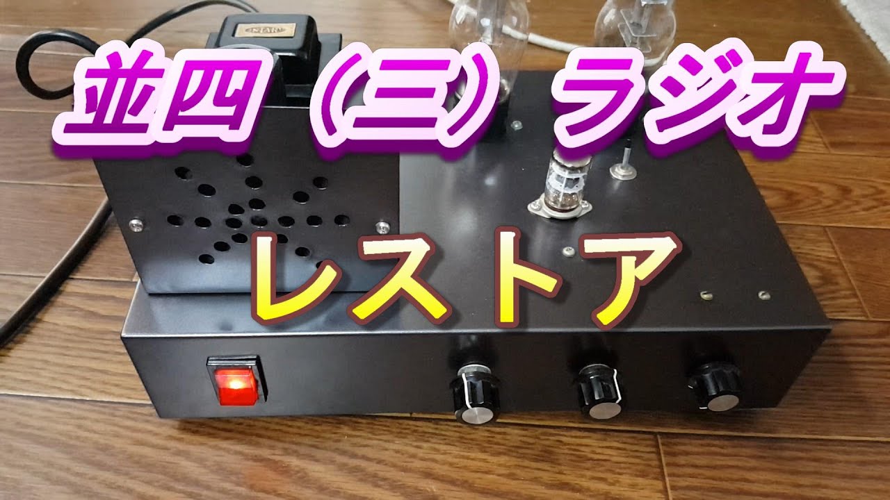 並四（三）ラジオのレストア