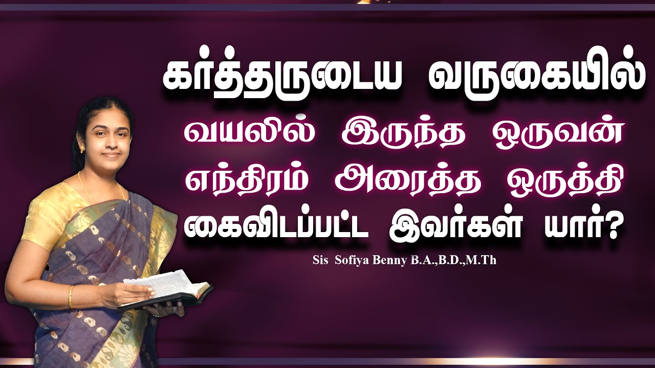 Tamil Christian Message 08.04.2026 || Jesus Miracle Ministry || Matthew 24:40,41 || Sis Sofiya Benny