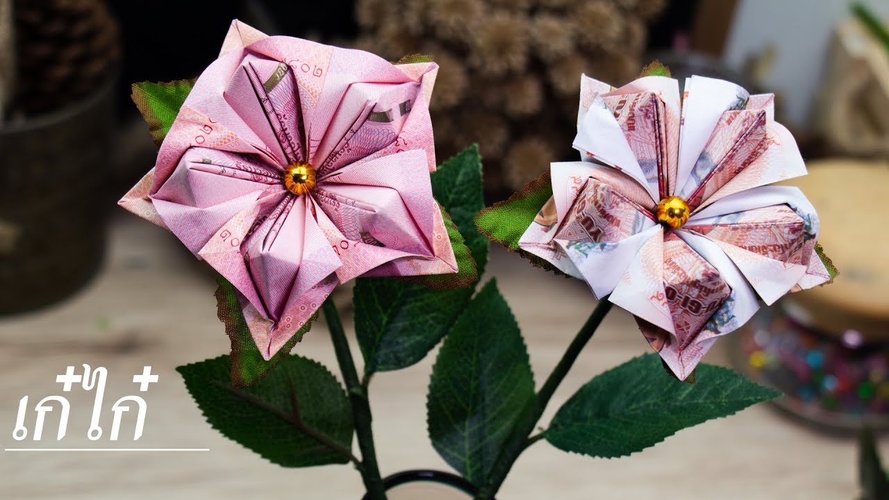 DIY money flower | How to Make flower | Easy money flower |วิธีพับดอกไม้จากธนบัตร