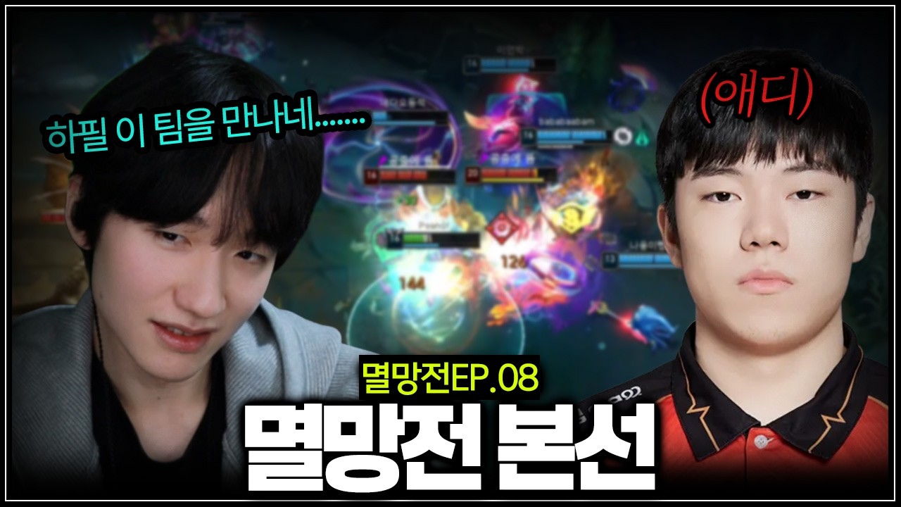 본선에서 만난 최악의 상성팀【멸망전 EP8】