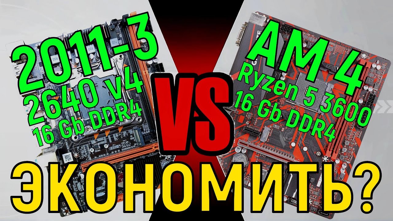 XEON vs RYZEN СТОИТ ЛИ ЭКОНОМИТЬ