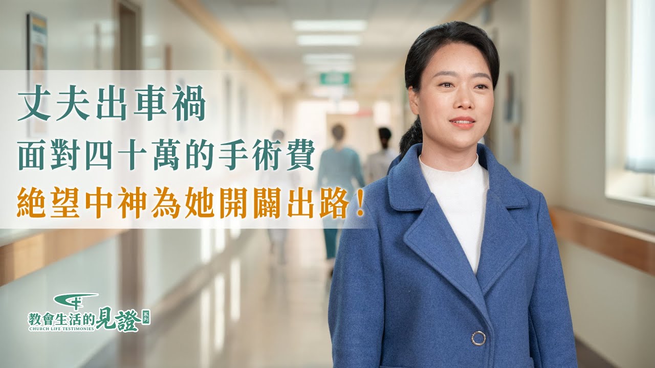 基督徒的經歷見證　第1378期《丈夫出車禍後》