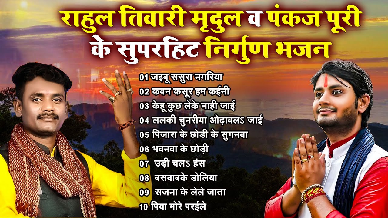 राहुल तिवारी मृदुल व पंकज पूरी के सुपरहिट निर्गुण भजन | Nirgun Bhajan | Bhojpuri Nirgun Bhajan
