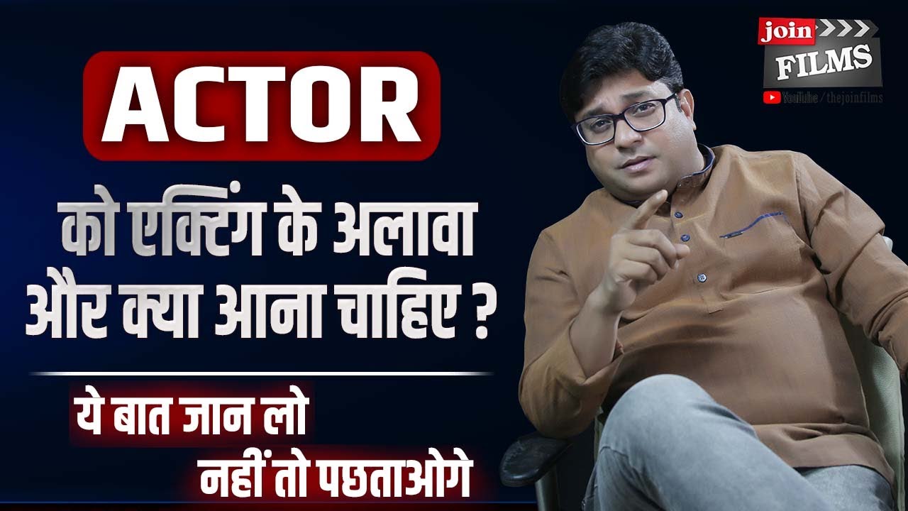 Acting Career Advice by Virendra Rathore | एक्टर में और क्या होना चाहिए ? | #mymentor | Joinfilms
