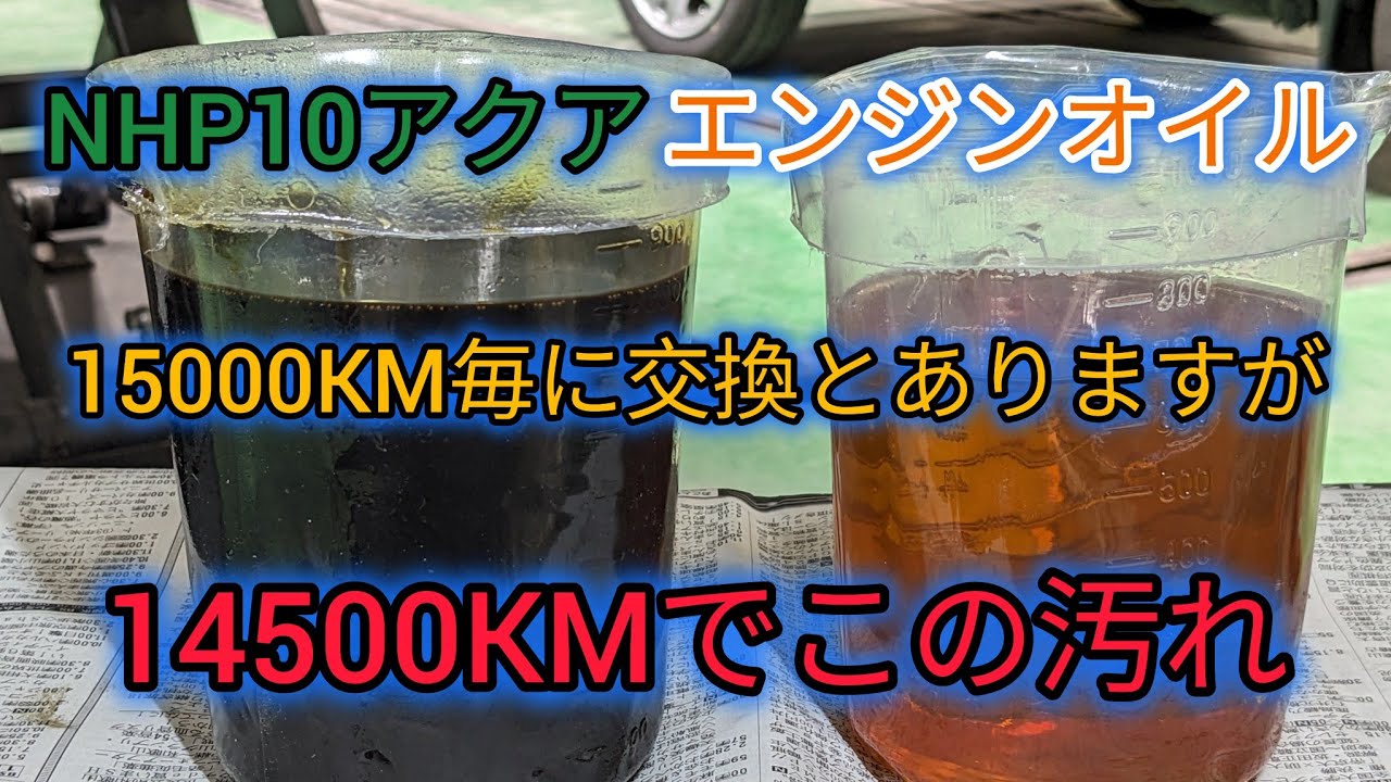 【アクア14500km使用したオイル】ハイブリッド車でもこの汚れ、オイル交換の参考にして下さい。