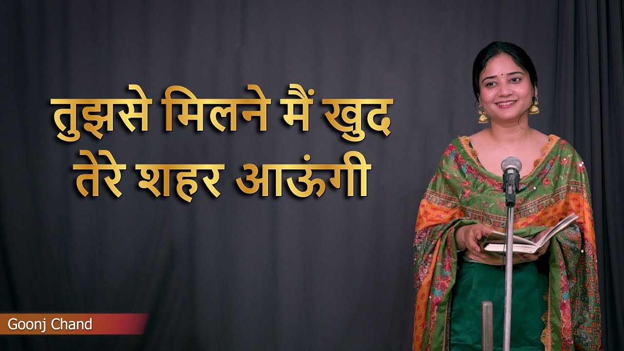 TUJHSE MILNE MAI TERE SHAHAR AAUNGI | GOONJ CHAND | POETRY