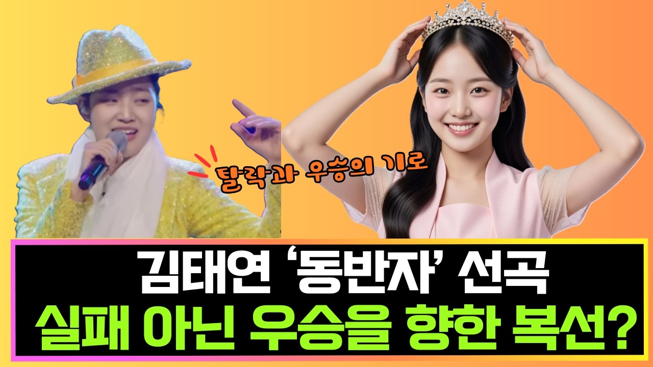 김태연 '동반자' 선곡은 치밀한 계산? 우승 시나리오 완전 분석 #현역가왕3