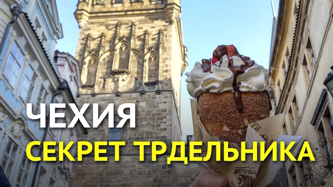 Как готовят трдельник в Праге
