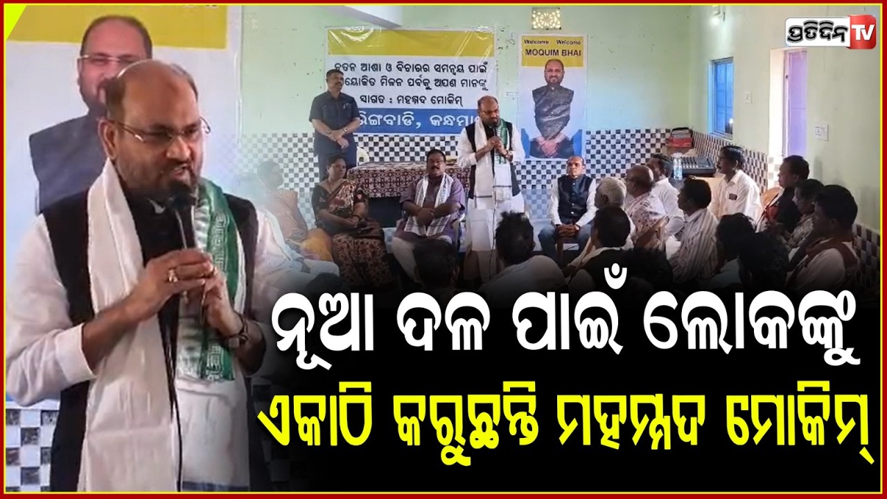 ଦାରିଙ୍ଗବାଡି ରେ ମୋକିମ୍ , ନୂଆ ଦଳ ଗଠନ ମିଳିଲା ଆଭାସ। md moquim organise meeting in daringbadi, kandhamal.