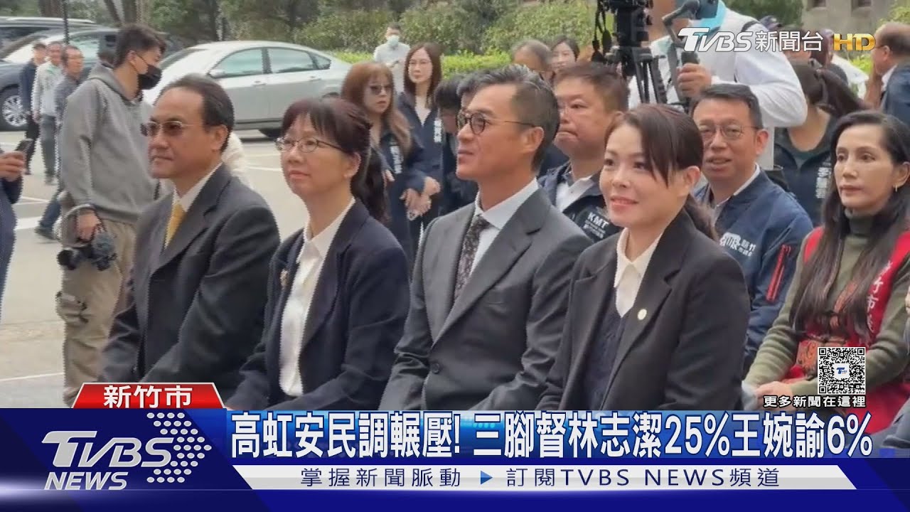 2026新竹市長民調曝! 高虹安50%.林志潔28%｜TVBS新聞網 @tvbsnews24live
