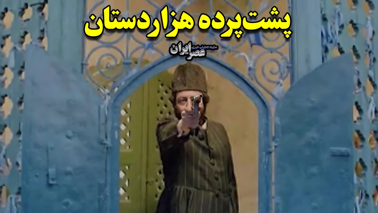 پشت‌پرده هزاردستان؛ شخصیت‌های واقعی و ۱۱ ساعت سانسور