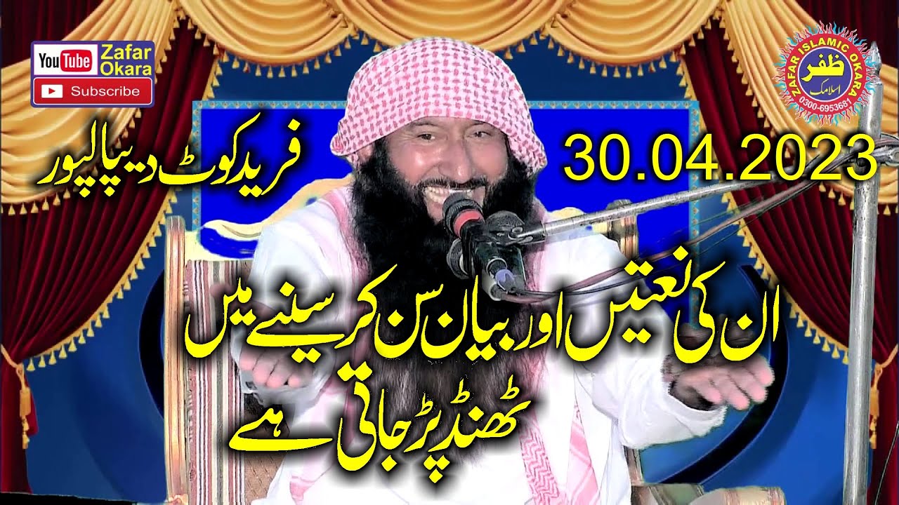Letast Nice Hamd o Naat Molana Manzoor Ahmad.30.04.2023.Zafar Okara
