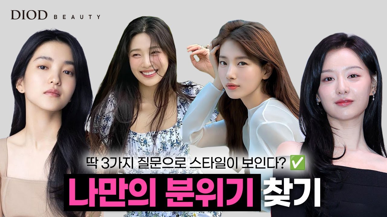 옷도, 메이크업도 똑같은데… 왜 나만 어색해? 나만의 분위기 생기는 3단계 테스트