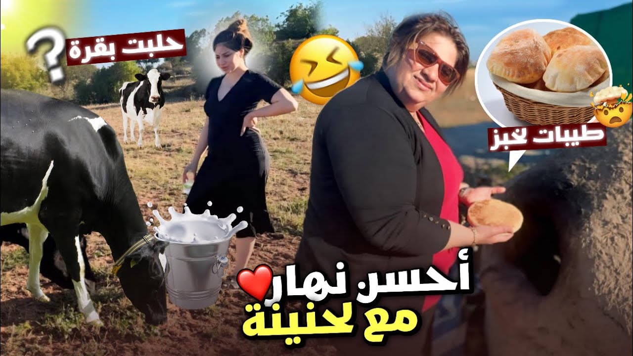 درت لميمتي لخاطر وخرجتها تفوج 💥 دوزنا احسن عشيا فلعروبية 🥹 قولها وضحك عليها😂