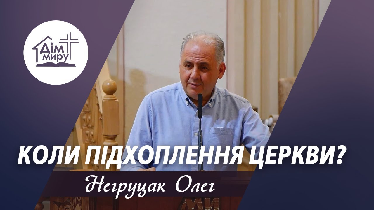 Коли підхоплення Церкви? | Проповідь | Негруцак Олег