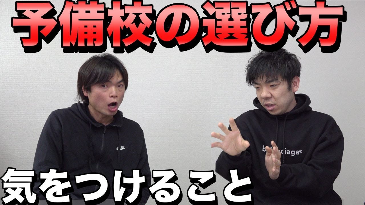 塾・予備校の選び方【気をつけるべきこと】