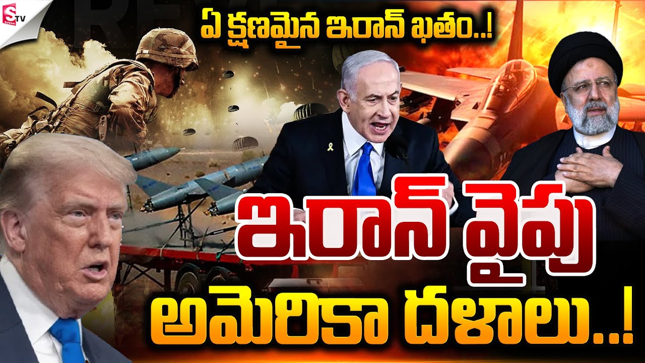 ఇరాన్ ఖతం...! | Iran Vs Israel War | Donald Trump | US vs Iran | Suman TV Sai