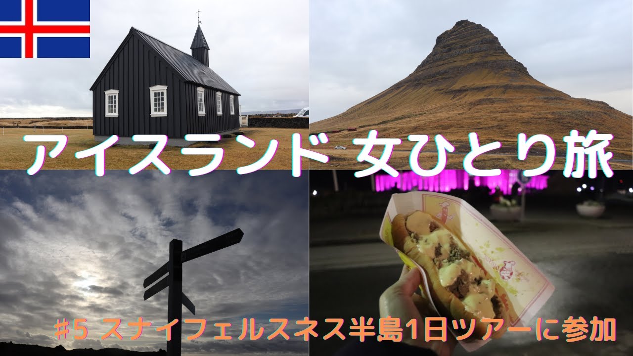 【アイスランド】スナイフェルスネス半島ツアーに参加/ヨーロッパ周遊女ひとり旅＃5