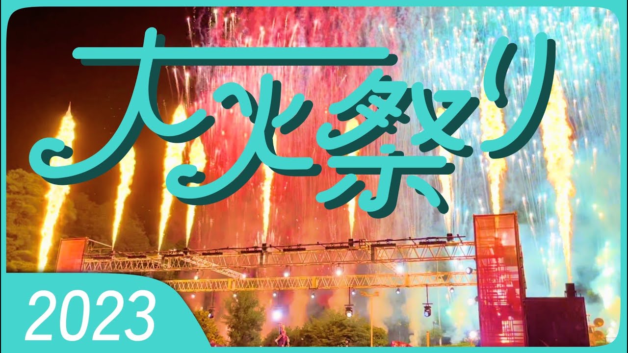 [4K] 西武園ゆうえんち 大火祭り 2023