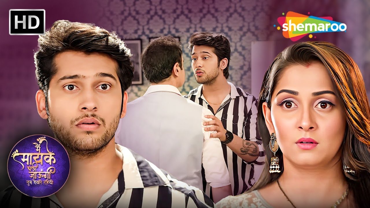 चाचू और समर की बात सुनके जया हुई शॉक | Main Maayke Chali Jaaungi Tum Dekhte Rahiyo E159 #shemarootv