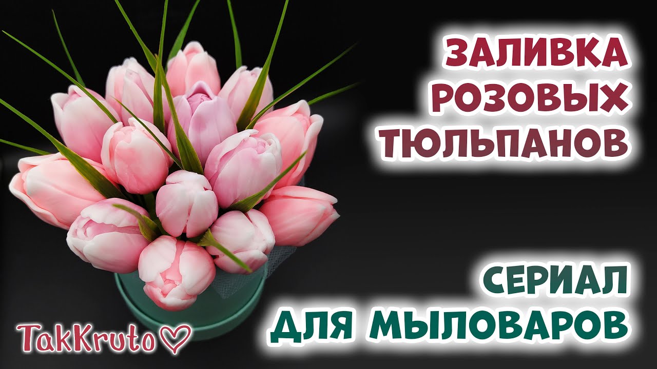 Заливка мыльных тюльпанов 🌹 Сериал для мыловаров ТакКруто 🌹 Мыловарение