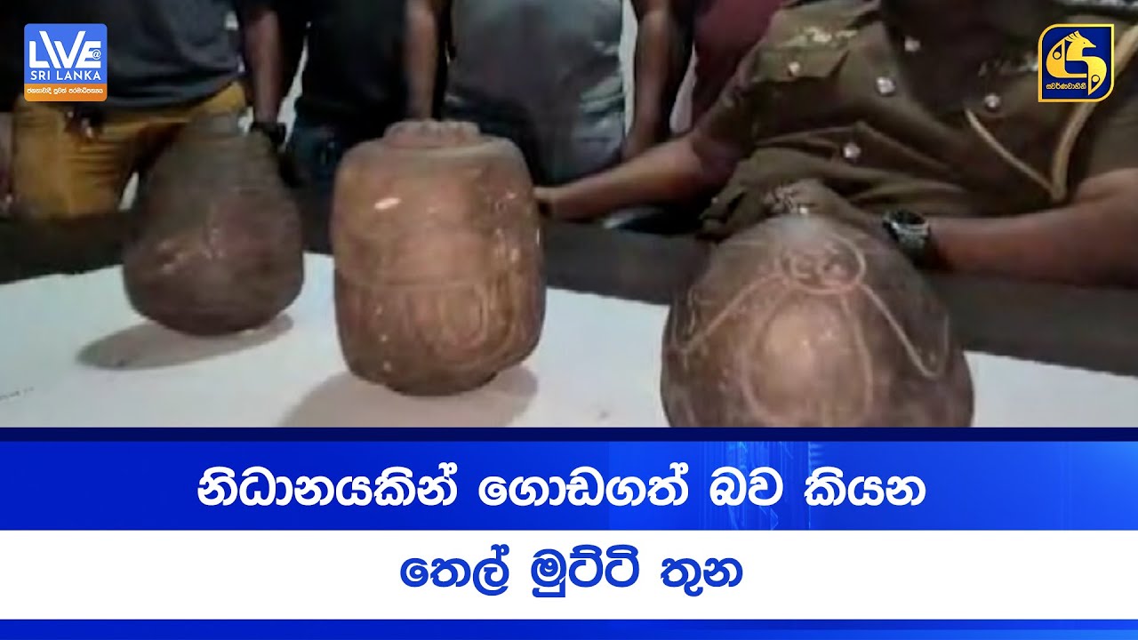 නිධානයකින් ගොඩගත් බව කියන තෙල් මුට්ටි තුන