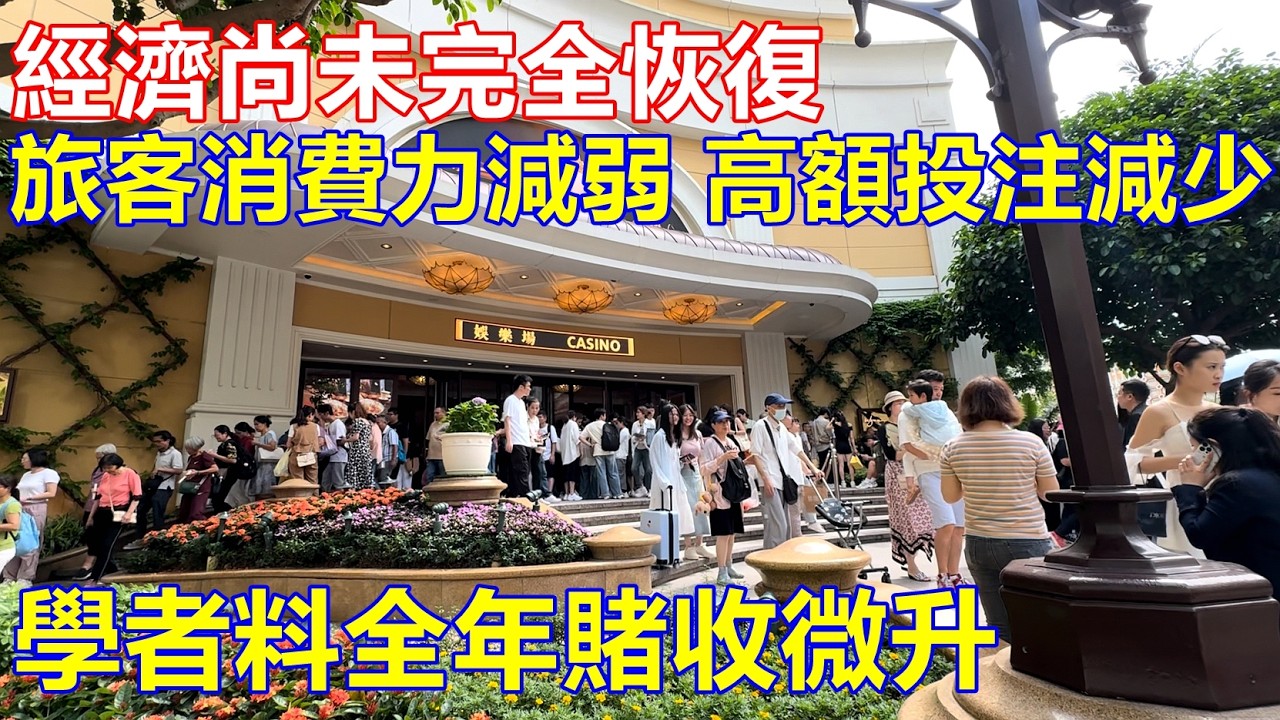 經濟尚未完全恢復 旅客消費力減弱、更謹慎 !! 高額投注意願減少 學者料全年賭收微升 !