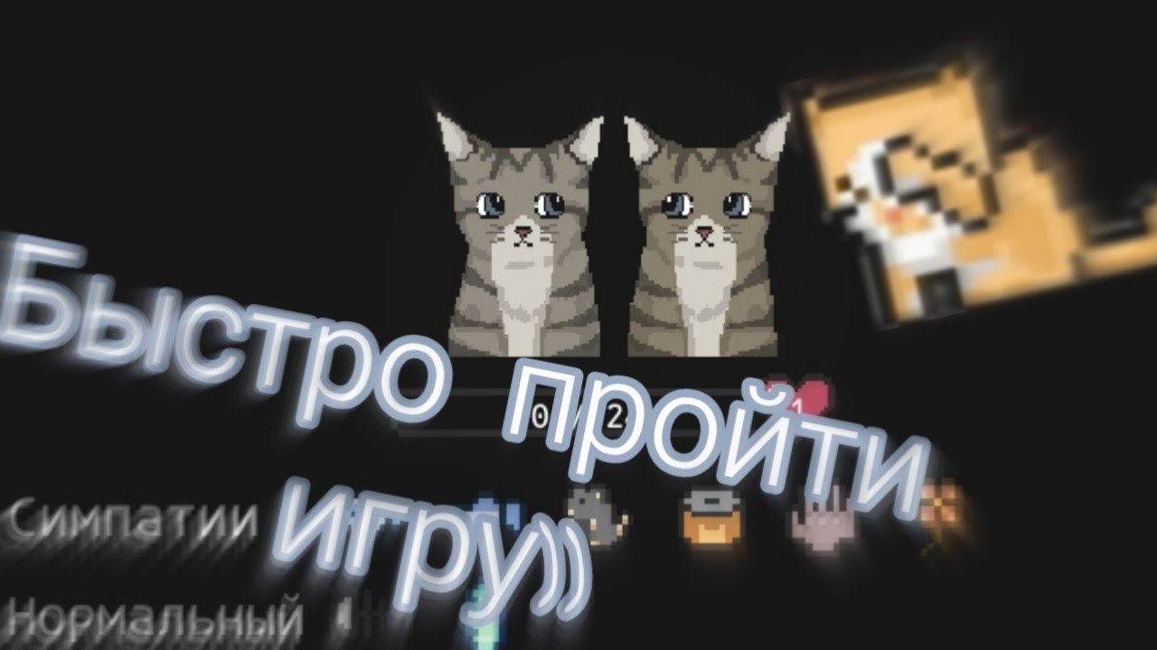 Как быстро пройти игру 