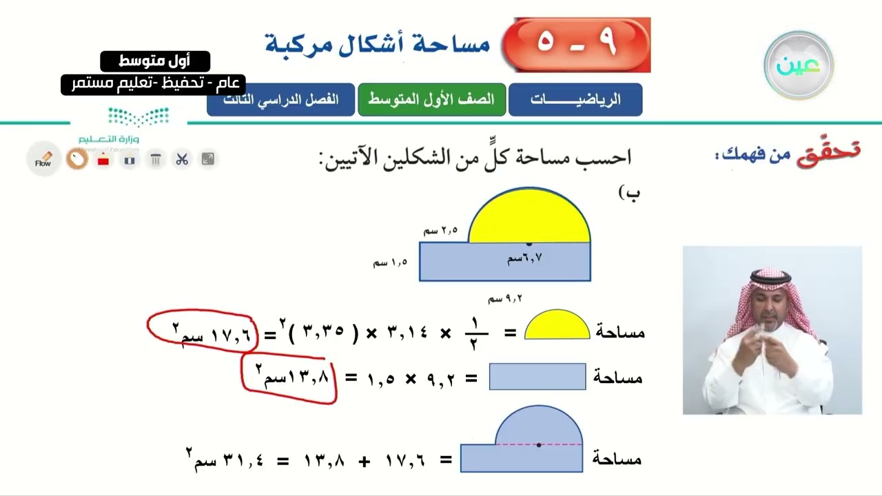مساحة أشكال مركبة 1 - الرياضيات - أول متوسط