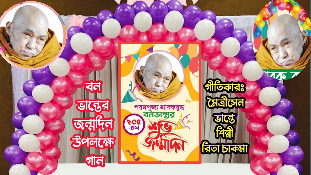 ও বনভান্তে  জানুয়ারি  ৮ তারিগোত ১৯২০ O Bono bhante শিল্পীঃ-রিতা চাকমা গীতিকার মৈত্রীসেন ভান্তে