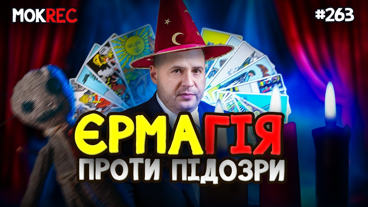 Знову цей Єрмак! Ткач про зустрічі та впливи, а Мендель та Железняк — про магію / MokRec №263